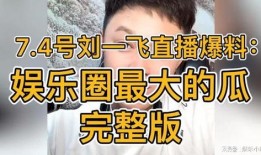 直播爆料娱乐圈的瓜,揭秘明星背后的惊人真相